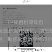 TP钱包创建钱包 快来下载最新版TP钱包，助您处分数字货币钞票！