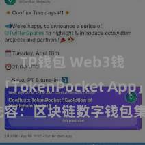 TP钱包 Web3钱包 「TokenPocket App」全面先容：区块链数字钱包集成哄骗，安全处置及简单往复，为用户带来全新数字财富体验。