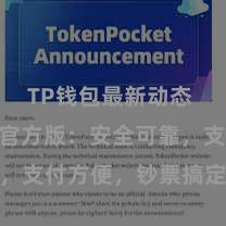 TP钱包最新动态 TP钱包官方版：安全可靠，支付方便，钞票搞定更省心