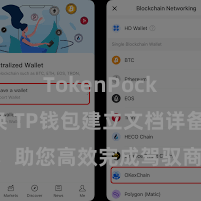 TokenPocket兑换 TP钱包建立文档详备解读，助您高效完成驾驭商城中TP钱包的集成与建立。