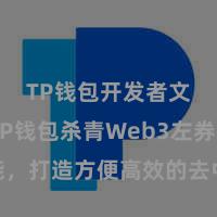 TP钱包开发者文档 TP钱包杀青Web3左券功能，打造方便高效的去中心化数字金钱处置系统