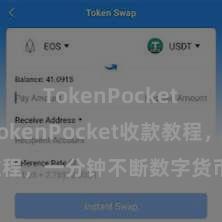 TokenPocket备份 TokenPocket收款教程，一分钟不断数字货币收款本领