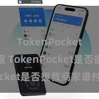 TokenPocket充值教程 TokenPocket是否援救商家谱付？