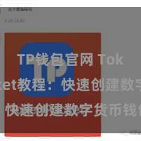 TP钱包官网 TokenPocket教程：快速创建数字货币钱包