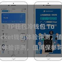 TP钱包冷钱包 TokenPocket钱包体验评测，值得保举吗？