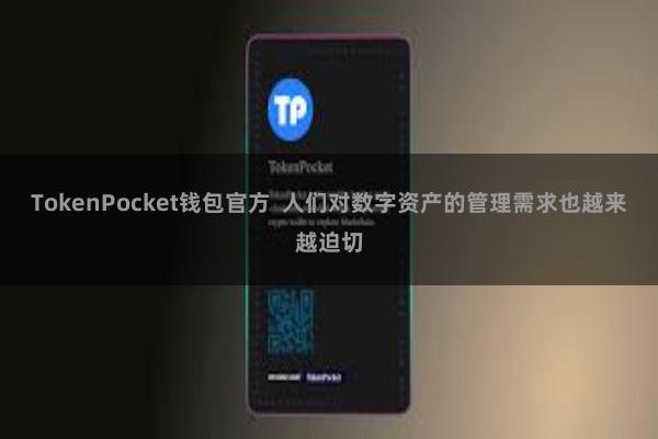 TokenPocket钱包官方  人们对数字资产的管理需求也越来越迫切