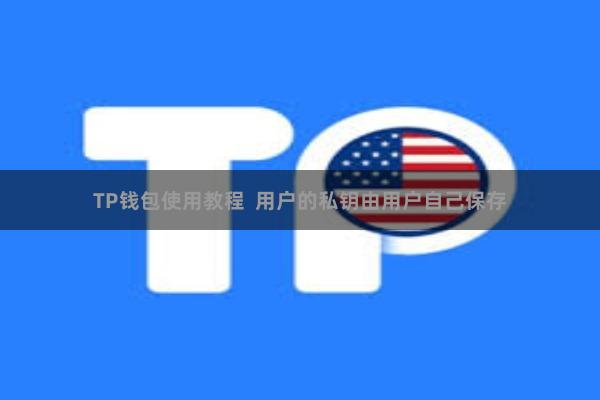 TP钱包使用教程  用户的私钥由用户自己保存