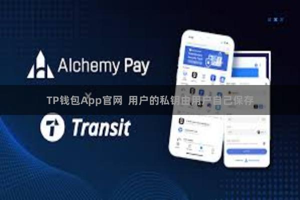 TP钱包App官网  用户的私钥由用户自己保存