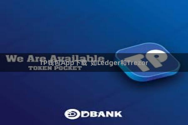 TP钱包App下载  如Ledger和Trezor