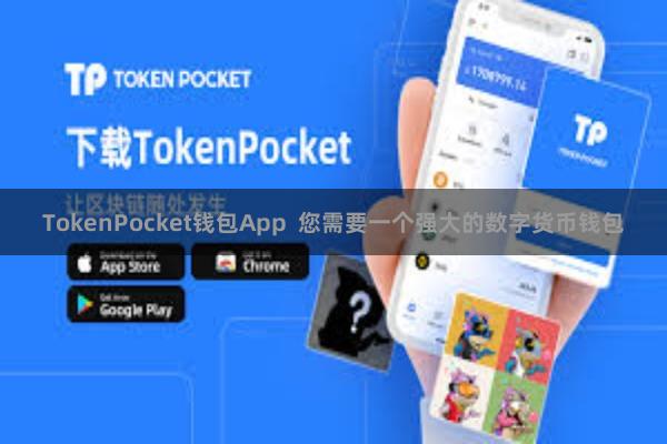 TokenPocket钱包App  您需要一个强大的数字货币钱包
