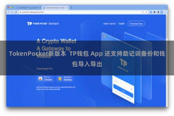 TokenPocket新版本  TP钱包 App 还支持助记词备份和钱包导入导出