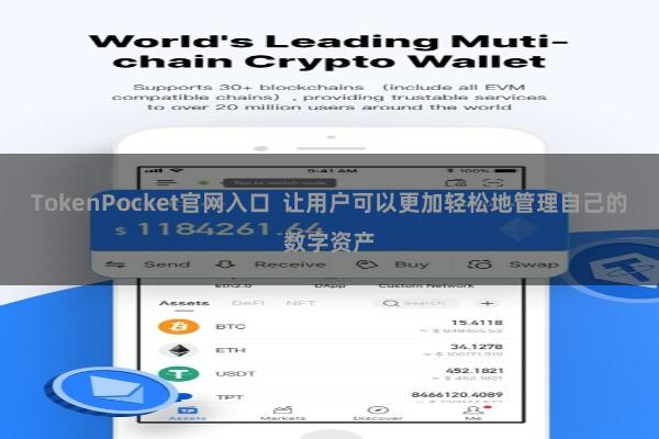 TokenPocket官网入口  让用户可以更加轻松地管理自己的数字资产