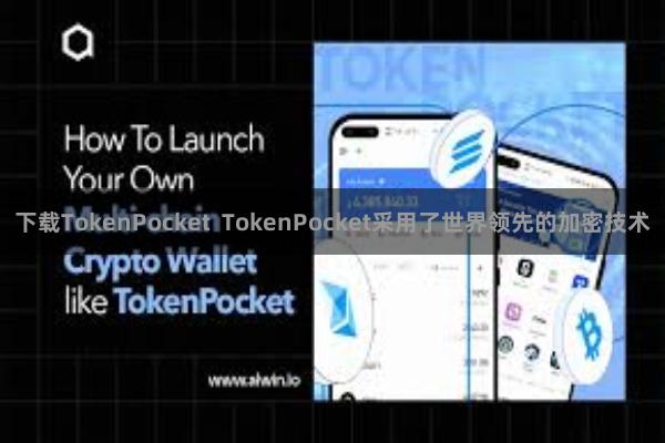 下载TokenPocket  TokenPocket采用了世界领先的加密技术