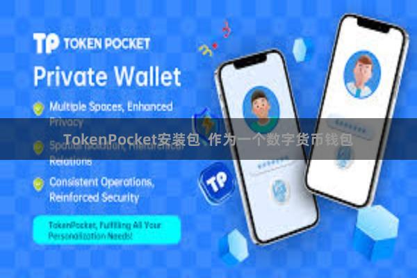 TokenPocket安装包  作为一个数字货币钱包
