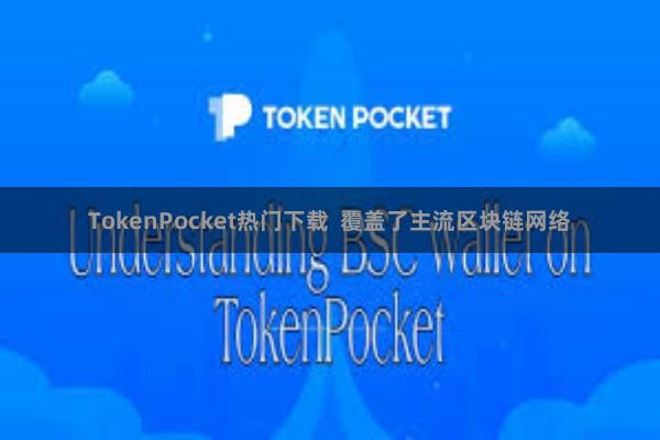 TokenPocket热门下载  覆盖了主流区块链网络