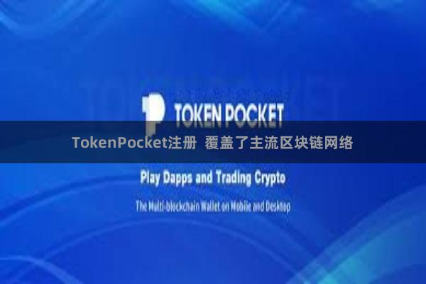 TokenPocket注册  覆盖了主流区块链网络