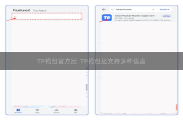 TP钱包官方版  TP钱包还支持多种语言