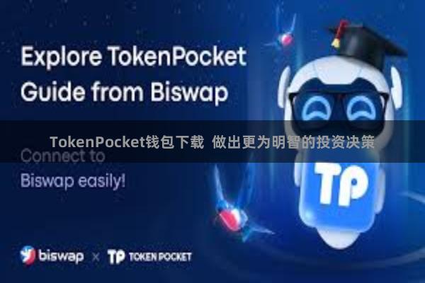 TokenPocket钱包下载  做出更为明智的投资决策