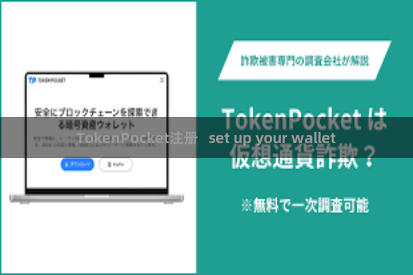 TokenPocket注册   set up your wallet