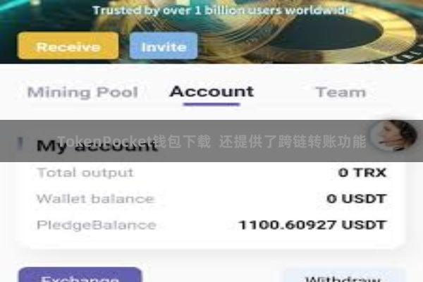 TokenPocket钱包下载  还提供了跨链转账功能