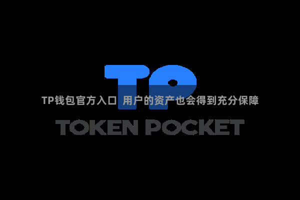 TP钱包官方入口  用户的资产也会得到充分保障