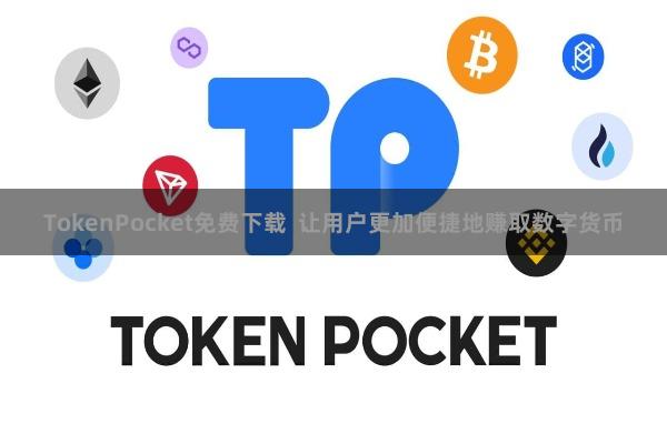 TokenPocket免费下载  让用户更加便捷地赚取数字货币